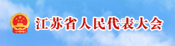 江苏省人民代表大会